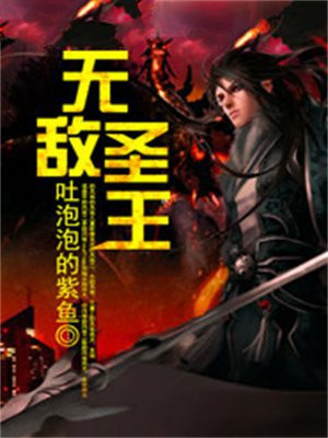 无敌圣王TXT