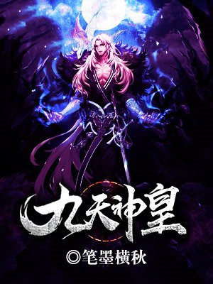 九天神皇叶凡