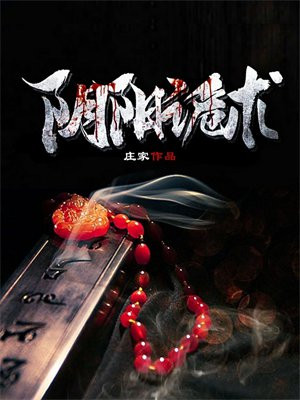 阴阳诡术林晓峰小说