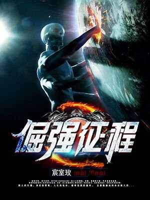 倔强征程