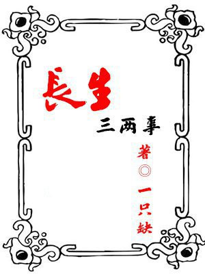 长生3什么意思