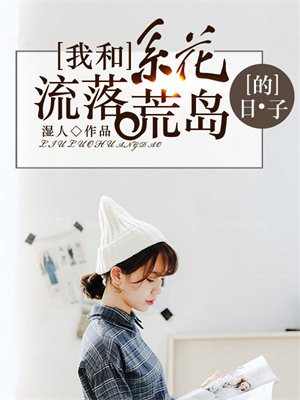 我和系花流落荒岛的日子