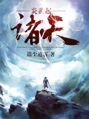 炎黄之前