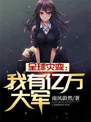 全球灾变:我有亿万大军