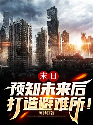 末日预知未来后打造避难所!