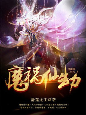 魔祸非祸