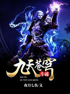 斗破九天苍穹 作者:夜月七伤