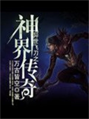 异世飞刀之神界传奇 小说