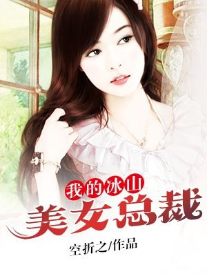 我的冰山美女总裁叶帆霉干菜烧饼百度百科