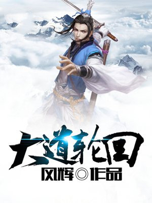 大道轮回决