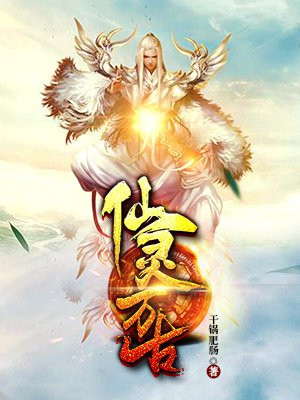 仙灵万古短剧