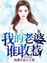 我的老婆谁敢惹陈亮下载