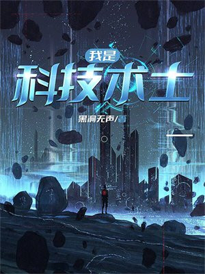 我是科技之光[快穿]最新章节