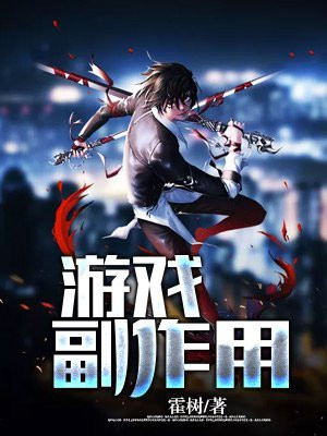 游戏副作用