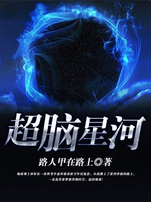 超脑星河 小说