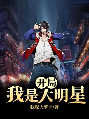开局从播音主持开始 我是大明星1