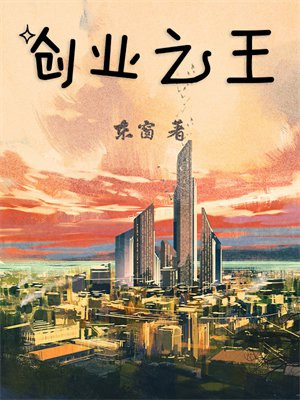创业之王是谁