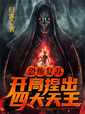 恐怖复苏开局捏出四大天王TXT