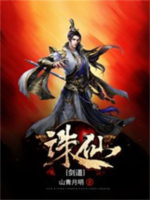 诛仙剑道 小说