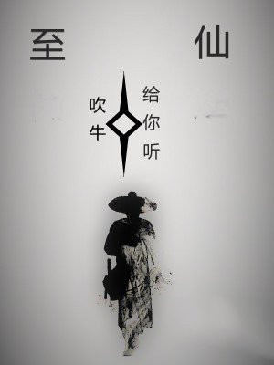 炼气十万年七品至仙