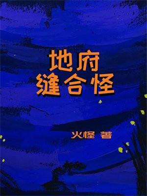 地府的封印技能
