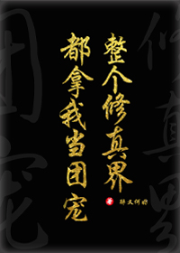 全修真界都把我当团宠[穿书]