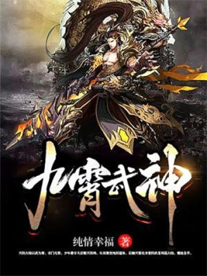九霄武神蚕茧里的牛
