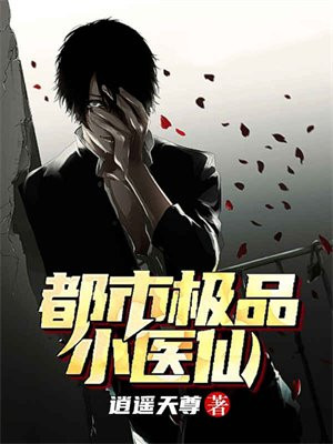 都是极品小神医