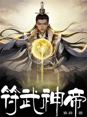 符武神尊 小说