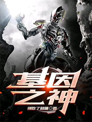 超级神基因百科