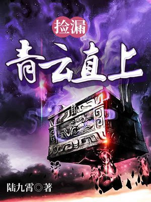 捡漏:青云直上 小说