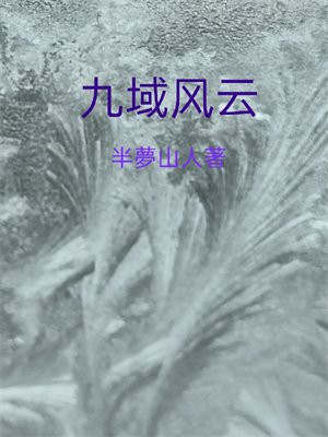 九域风云 小说