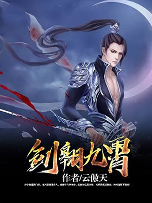 剑临九霄TXT下载