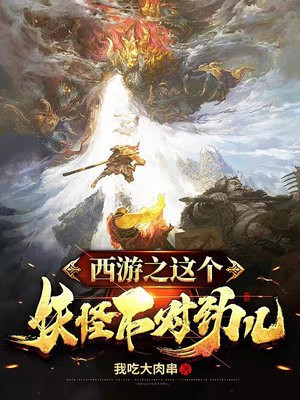西游之这个妖怪不对劲儿小