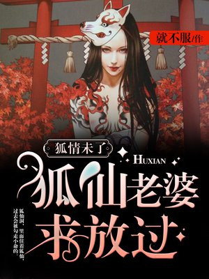 小说 狐仙