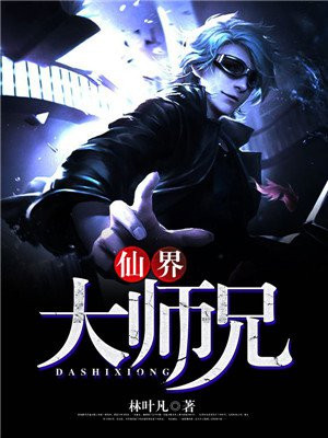 仙道大师兄