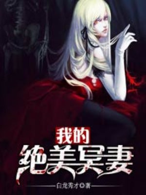 我想看绝美冥妻