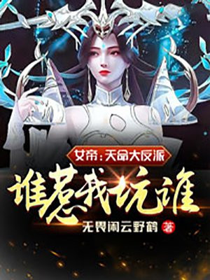 女帝:天命大反派,谁惹我坑谁!精校版下载