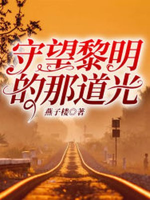 守望黎明的那道光免费阅读