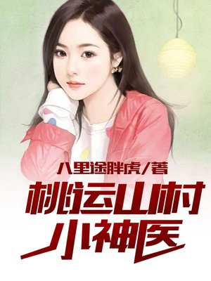 桃运山村小神医作者一捆小白菜