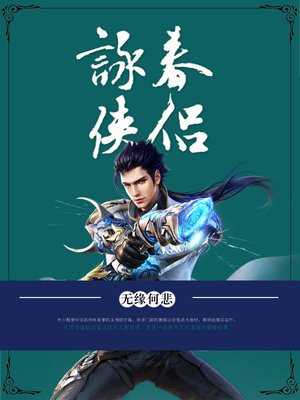 咏春侠侣 无缘何悲