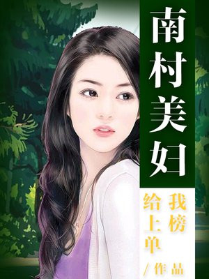 南村美妇在线阅读