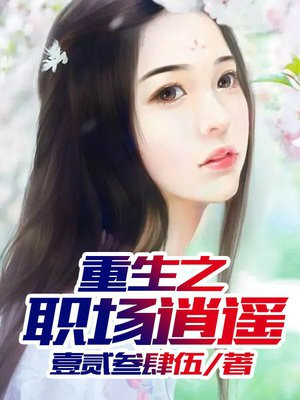 重生之职场逍遥壹贰叁免伍著