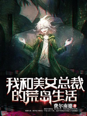 我和美女总裁的荒岛生活
