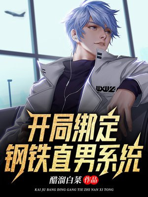开局绑定钢铁直男系统小说叫什么名字