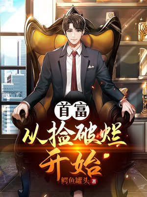 首富从捡破烂开始一方之地