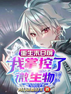 重生末日前,我掌控了微生物
