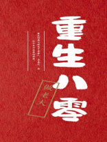重生八零做首富的小说