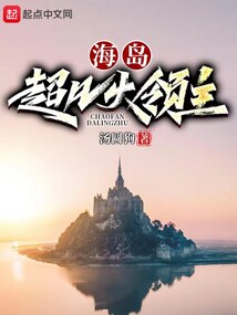 海岛超凡大领主起点