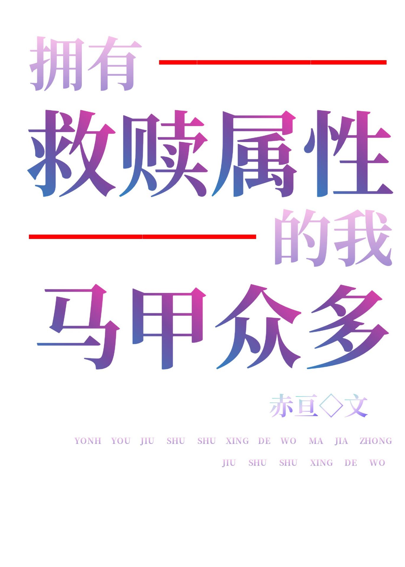 神明马甲我有太多了赤